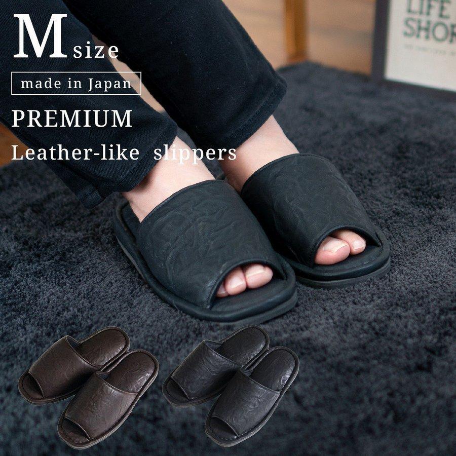 年末のプロモーション スリッパ 日本製 プレミアムレザー調スリッパ ｍサイズ M 国産 部屋履き リッチ 合皮 来客用 洗える 拭ける 前開き 室内履き 高級 ギフト 贈り物 オカ