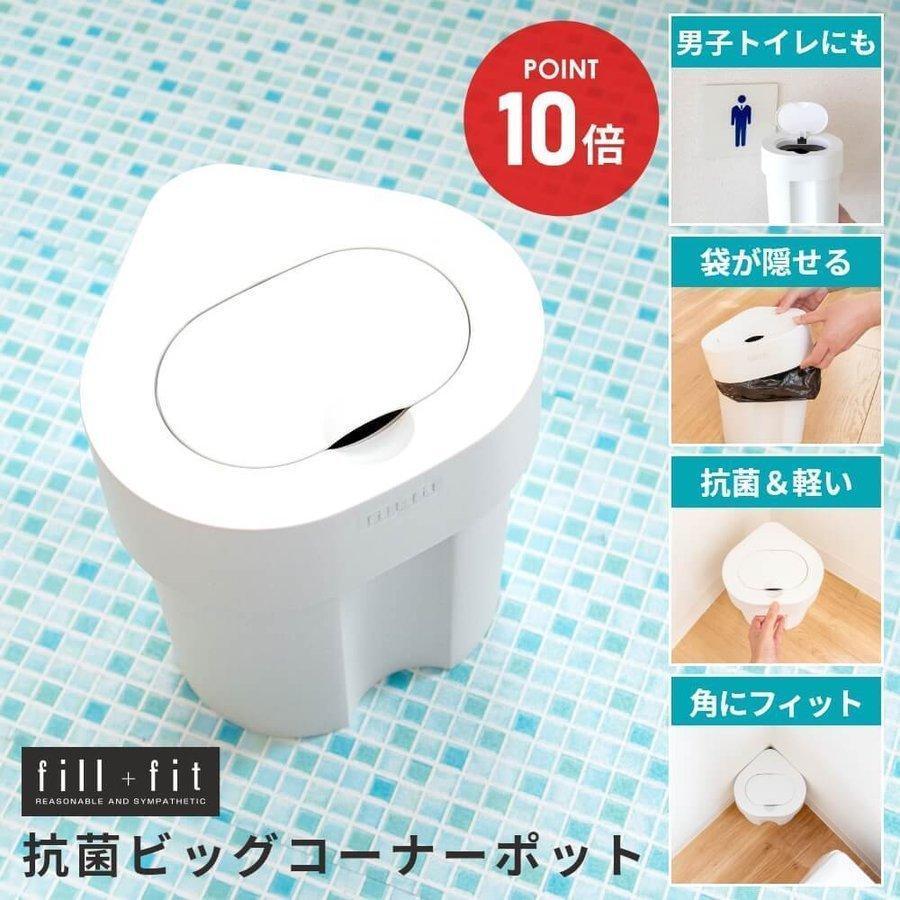トイレ ゴミ箱 抗菌 ビッグ コーナーポット 男性用 女性用 汚物入れ 抗菌加工 サニタリーボックス 大容量 業務用 失禁パッド 尿漏れパッド 生理用品入れ Bigpot 業務用品通販 オカプロ 通販 Yahoo ショッピング