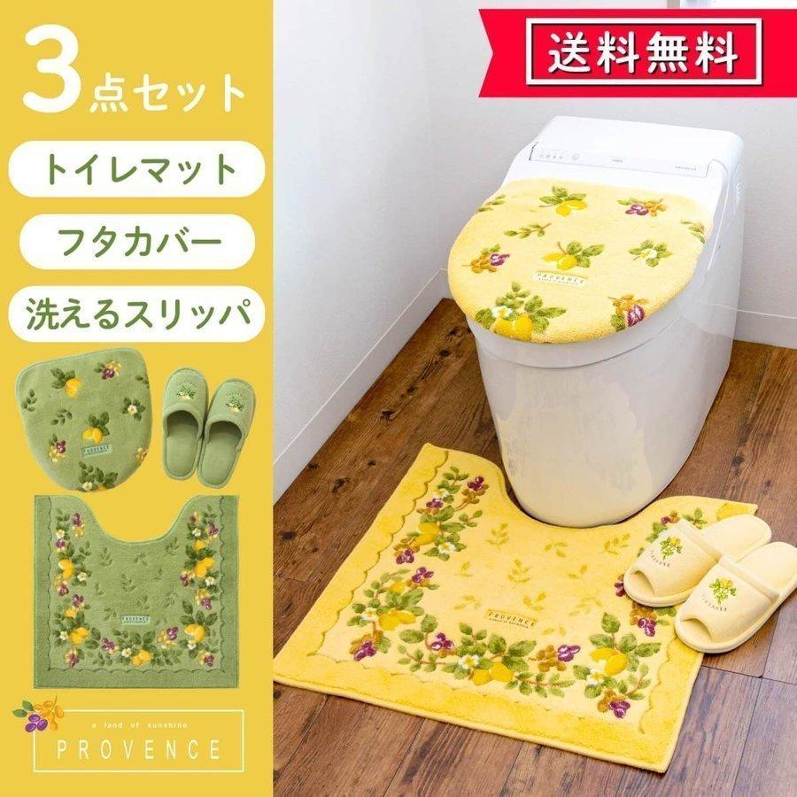 トイレマット 3点セット ファッション通販 プロヴァンスシエル ドレニモフタカバー スリッパ おしゃれ 22年 開運カラー 風水 ラッキーカラー トイレセット