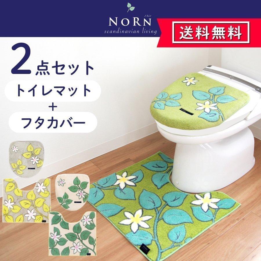 トイレマットセット 2点セット ノルン トイレ マット ドレニモ フタカバー トイレセット おしゃれ 兼用