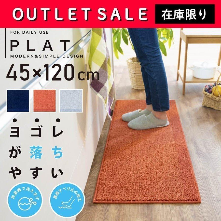 キッチンマット 45 1cm Plat プラット キッチン マット おしゃれ アウトレット セール 洗える シンプル おしゃれ 無地 薄手 オレンジ グレー ネイビー Plat1 業務用品通販 オカプロ 通販 Yahoo ショッピング