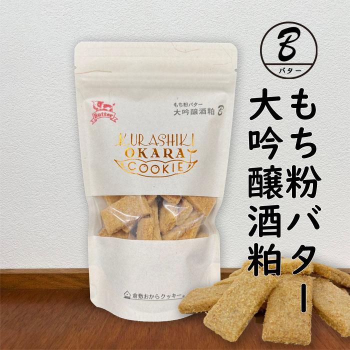 倉敷おからクッキー[もち粉バター大吟醸酒粕入] 地元の大吟醸、北海道