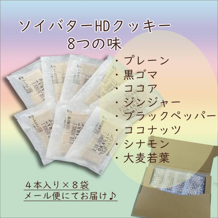 倉敷おからクッキー☆お試しソイバターHDシリーズ固めタイプ 個包装8袋