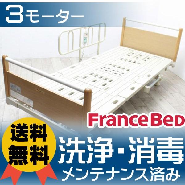 ヒューマン世話をする 3原動機 フランスベッド 介護寝台 電動寝台 診療寝台 ホスピタル寝台(中古)(洗いもの・断種済み)