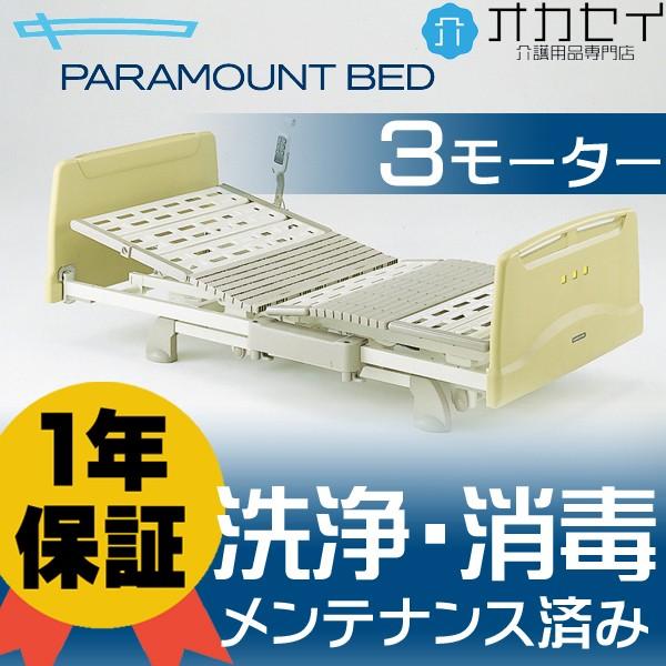 アウラ21 3原動機 パラマウントベッド 介護寝台 電動寝台 診療寝台 ホスピタル寝台(中古)(洗いもの・断種済み)