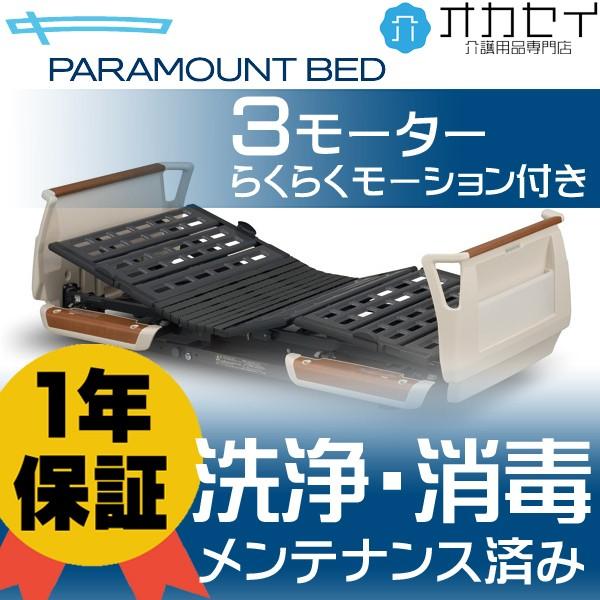 【送料込み】パラマウントベッド　楽匠Sシリーズ　3モーター　らくらくモーション 楽匠s 3モーターらくらくモーション付き パラマウントベッド 介護