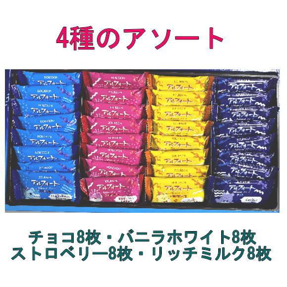 ブルボン アルフォートアソート32枚×1個（期間限定商品） : おかしの