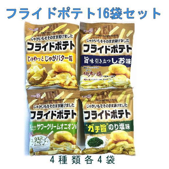 フライドポテト様 スイートボックス フライドポテト40g×16袋セット : おかしのフェスタ