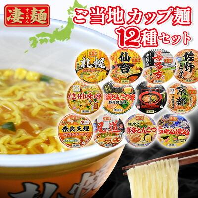 ご当地 カップ麺 凄麺 詰め合わせ ラーメン 12個 セット (12種 ご当地 カップ麺 凄麺 詰め合わせ ラーメン 12個 セット (12種