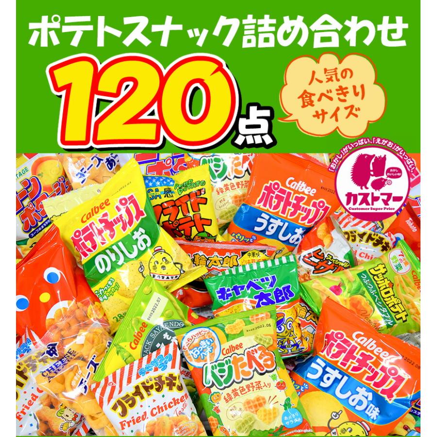 ポテト スナック 菓子 詰め合わせ 大量 120点 セット ポテト ポテト スナック 菓子 詰め合わせ 大量 120点 セット ポテト