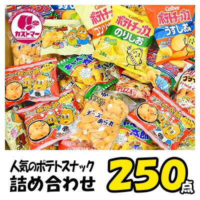 ポテト スナック 菓子 詰め合わせ 大量 子供 250点 セット ポテト スナック 菓子 詰め合わせ 大量 子供 250点 セット