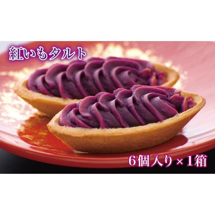 紅いもタルト6個入 お得な送料込み 常温便 紫芋 紅芋 お菓子の御菓子御殿 Set 1 1 元祖紅いもタルトの御菓子御殿 通販 Yahoo ショッピング