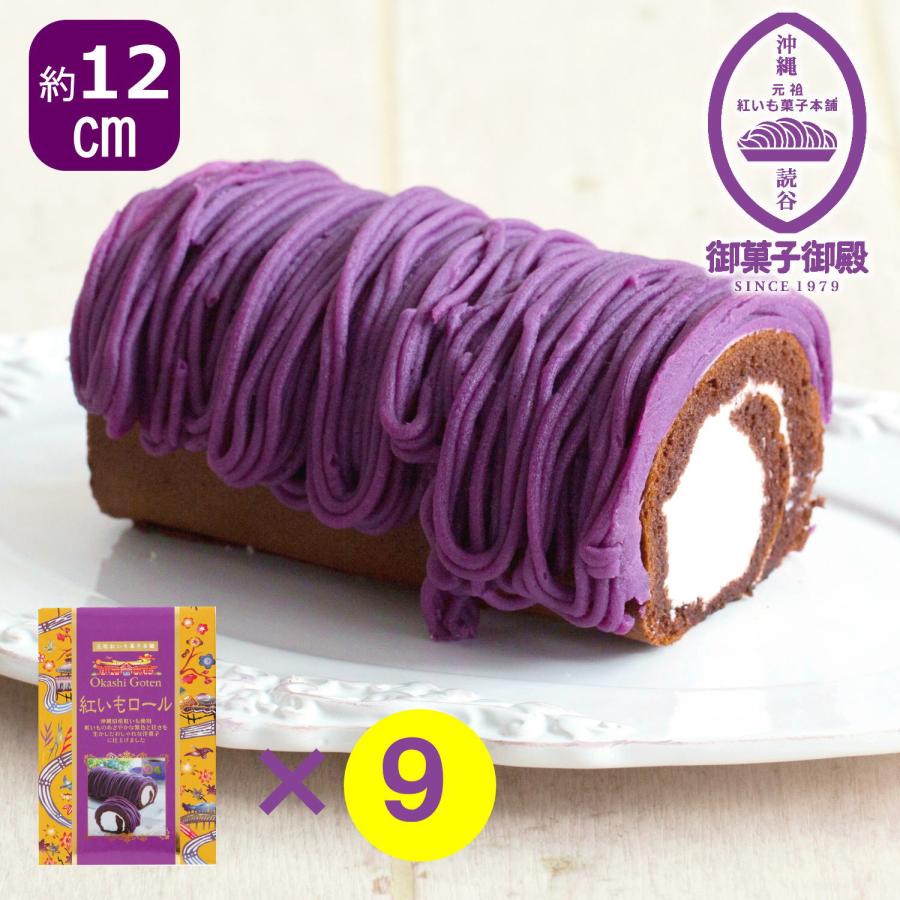 2916円 かわいい 送料無料ロールケーキセット 紅いもロール小 9 冷凍便 のし包装不可 紫 紅 芋 御菓子御殿