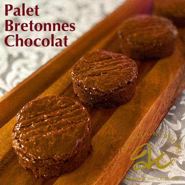 上等 ショコラ パレ ブルトンヌ ガレットよりも分厚い仕上がり Www Zigamacss Rw