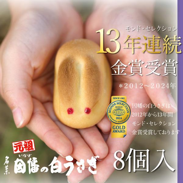 御挨拶 2022 プレゼント お菓子 ギフト お取り寄せ おまんじゅう 因幡の白うさぎ 8ヶ入 寿製菓 山陰 手土産 お礼 私の推し土産全国1位 手土産 :inb002:寿製菓オンラインストア - 通販 - Yahoo!ショッピング 御挨拶 2022 プレゼント お菓子 ギフト お取り寄せ おまんじゅう 因幡の白うさぎ 8ヶ入 寿製菓 山陰 手土産 お礼 私の推し土産全国1位 手土産 :inb002:寿製菓オンラインストア - 通販 - Yahoo!ショッピング