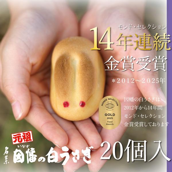 手土産 2026 御挨拶 因幡の白うさぎ 20個入 寿製菓 プレゼント お菓子 ギフト お取り寄せ おまんじゅう 山陰 50代 60代 70代 ありがとう 神在月 | 寿製菓 | 01