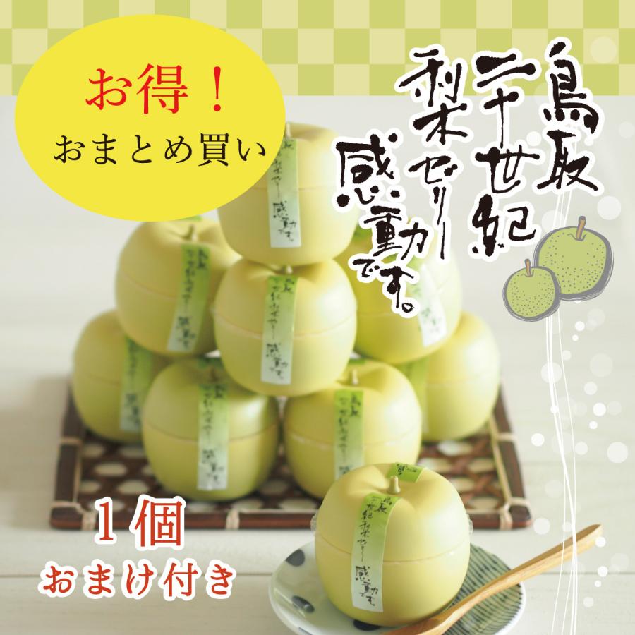 品質一番の お中元 22 水菓子 プレゼント お菓子 夏 梨 ギフト スイーツ ゼリー おまけ 鳥取二十世紀梨ゼリー 感動です 8個おまとめ買い 寿製菓 鳥取 お土産