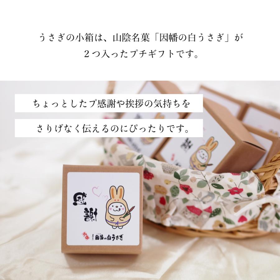 ウサギ（感謝） 寿製菓 プチギフト 2個入 お世話になりました 退職 感謝 縁を