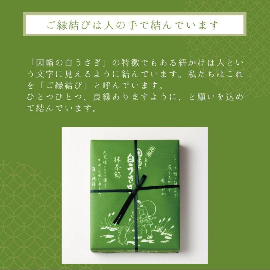 ご挨拶 因幡の白うさぎ 抹茶 8個 うさぎのお饅頭 2024 御礼 かわいい お菓子 ギフト お取り寄せ 寿製菓 山陰 銘菓 鳥取 ご縁 お返し 手土産｜okashinet｜06