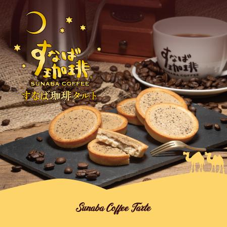 寿製菓 ハロウィン 2025 珈琲 タルト 4個入 すなば珈琲 お土産