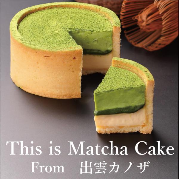 夏ケーキ 2026 3層の抹茶スイーツ matcha cake 抹茶 ケーキ 抹茶好き 抹茶フォンデュ 贈り物 内祝 抹茶 スイーツ チーズケーキ 寿製菓 超PayPay祭