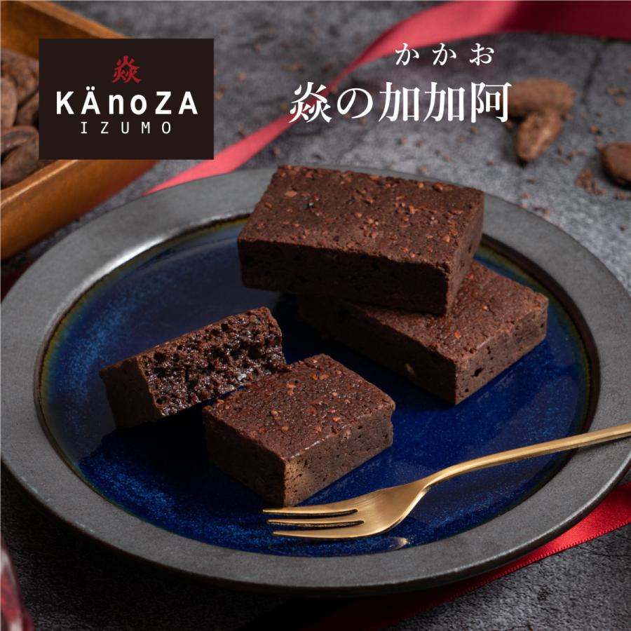 素晴らしい外見 お中元 22 プレゼント お菓子 プチギフト カノザ ギフト 出雲 ブラウニー Kanoza 炎の加加阿 ほのおのカカオ 友達
