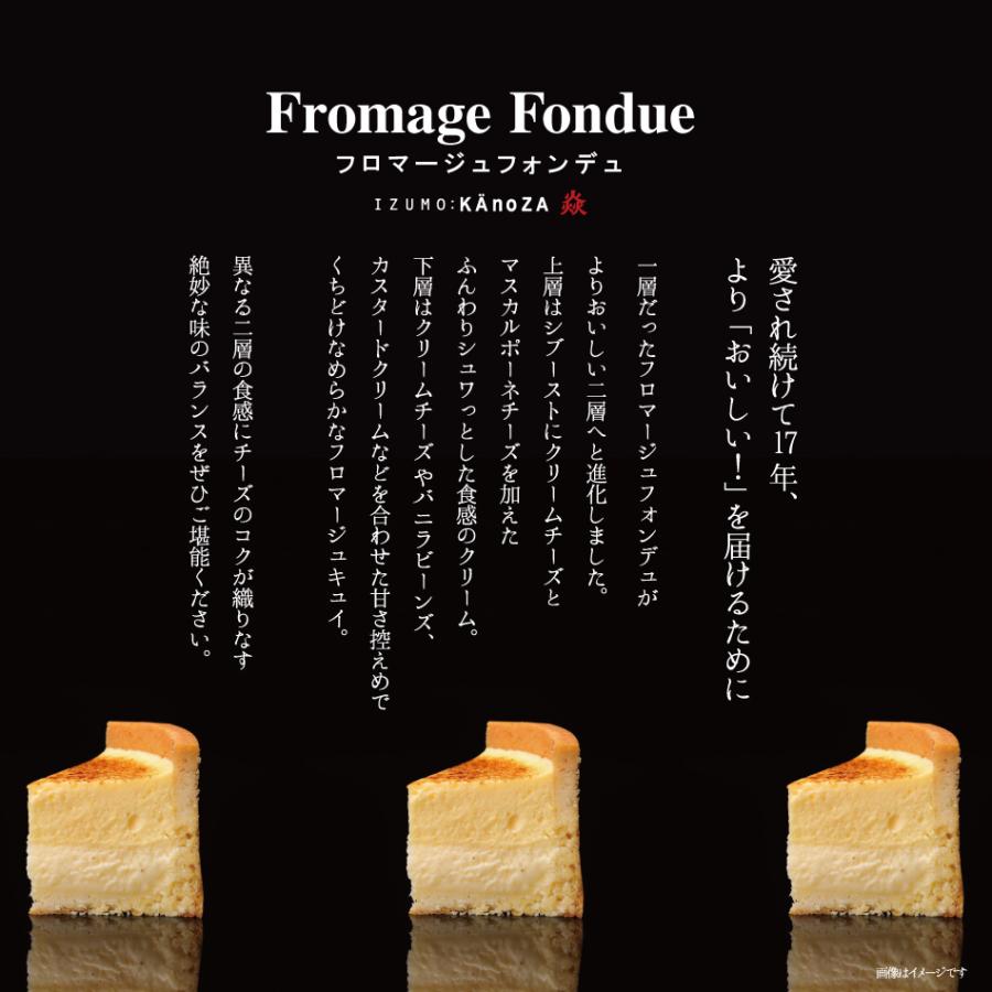 お中元 2024 fromage KAnoZA 2層のチーズ 送料無料 レア食感 ベイクド フロマージュ スイーツ 洋菓子  カノザ フロマージュフォンデュ  内祝 お返し｜okashinet｜07