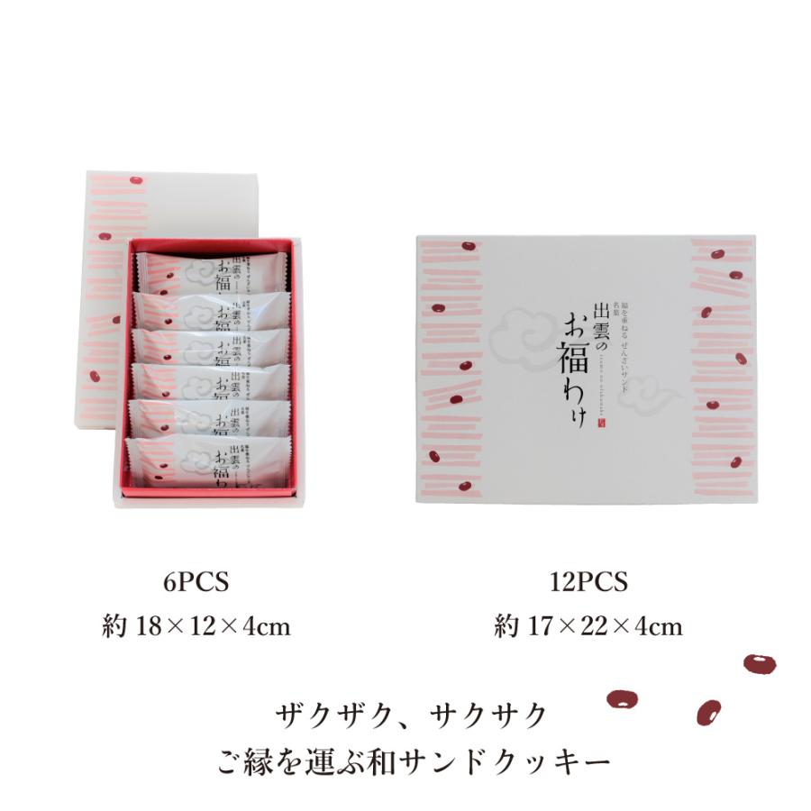 寿製菓 お福わけ 2026 ぜんざいサンドクッキー 6ヶ入 神在月 縁起菓子