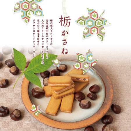 お菓子の壽城 栃かさね 12個 サンドクッキー 栃の実 お取り寄せ 和菓子
