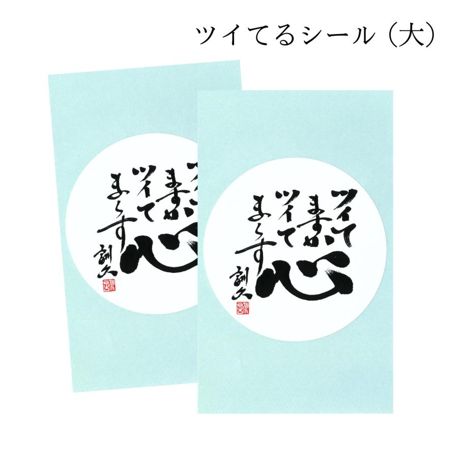 ツイてるシール（大）2枚入 ツイてますか ツイてま〜す 寿製菓 | 