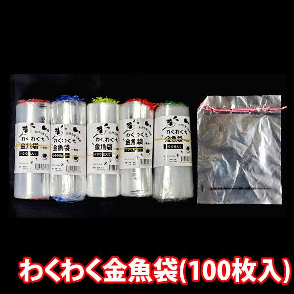 縁日 すくい用品 わくわく金魚袋 (100枚) メール便