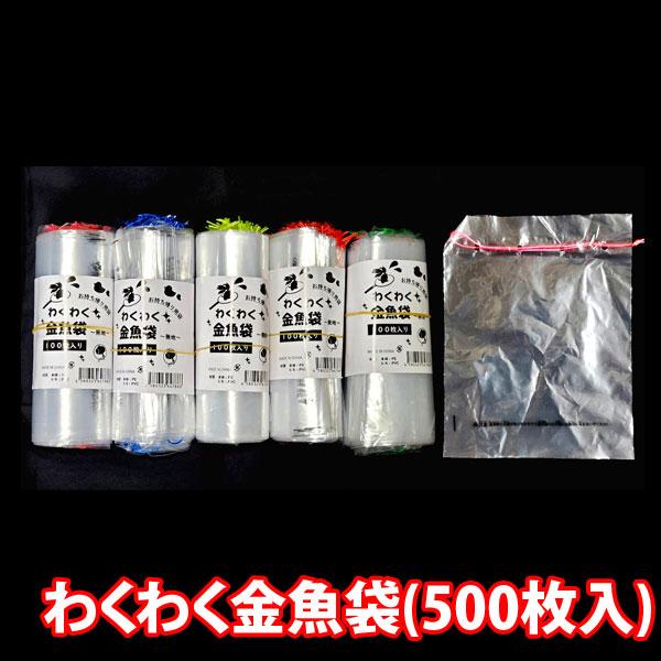 縁日 すくい用品 わくわく金魚袋 (500枚)(4580323647886sx500k) 金魚