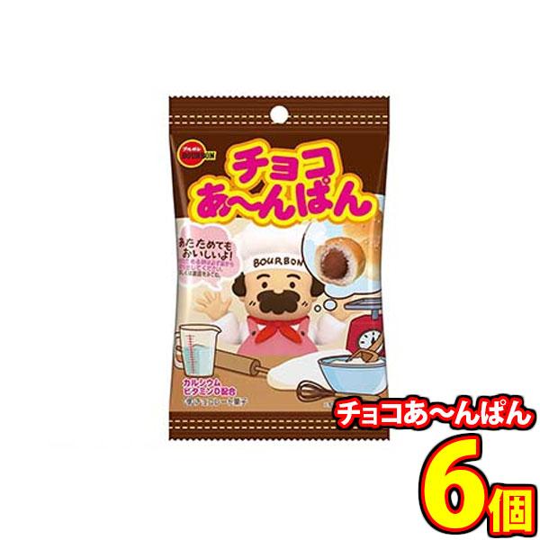 お菓子 詰め合わせ ブルボン チョコあ〜んぱん 袋入り 6コセット