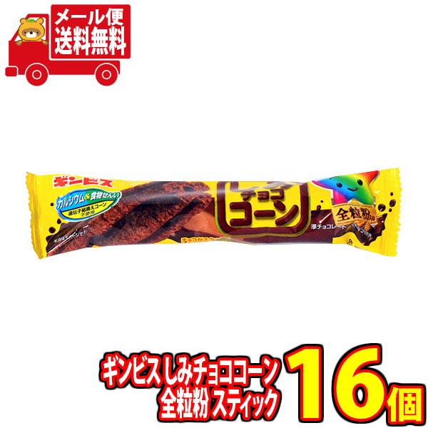 お菓子 詰め合わせ ギンビス しみチョココーン全粒粉 スティック 1本