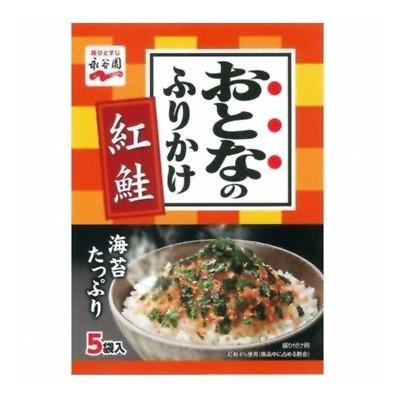 永谷園 おとなのふりかけ 紅鮭 5袋 10コ入り (4902388033921)｜okashinomarch