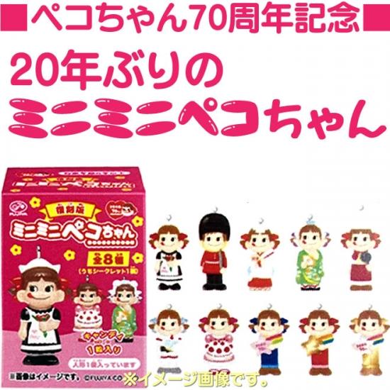 年9月29日発売予定 不二家ミニミニペコちゃん ペコちゃん70周年記念 96個 8 12 地域限定送料無料 c c おかしのマーチ 通販 Yahoo ショッピング
