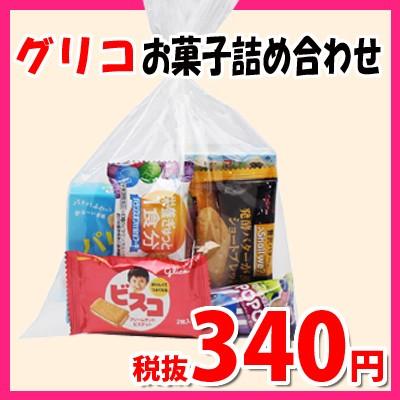 お菓子 詰め合わせ 340円 グリコのお菓子 詰め合わせ Aセット 駄菓子 袋詰め おかしのマーチ Omtma0747 Omtma0747 おかしのマーチ 通販 Yahoo ショッピング