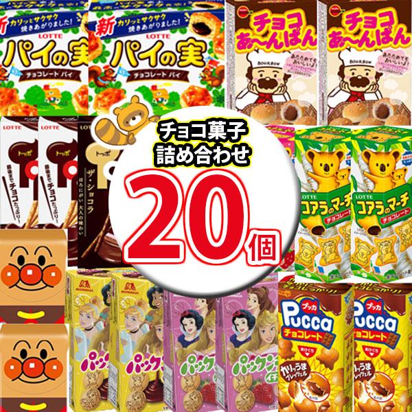 お菓子 詰め合わせ 有名メーカーの定番チョコレートお菓子詰め合わせ