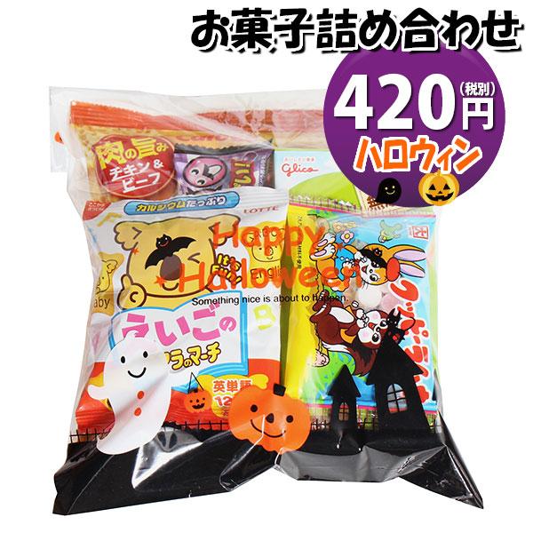 正式的 日本製 お菓子 詰め合わせ ハロウィン袋 420円 袋詰め おかしのマーチ omtma5445 microsoftwaypoint.com microsoftwaypoint.com