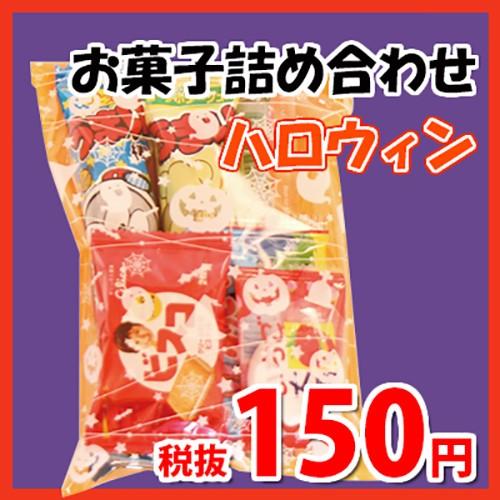 お菓子 詰め合わせ ハロウィン袋 150円 お菓子 詰め合わせ 駄菓子 袋詰め おかしのマーチ Omtma5726 Omtma5726 おかしのマーチ 通販 Yahoo ショッピング