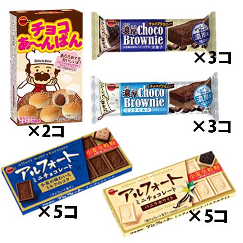 お菓子 詰め合わせ (地域限定送料無料) ブルボン 人気チョコセット B 