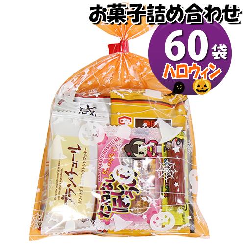 お菓子 詰め合わせ 地域限定送料無料 ハロウィン袋 お菓子袋詰めおつまみ 60コセット 詰め合わせ 駄菓子 おかしのマーチ Omtma6449k Omtma6449k おかしのマーチ 通販 Yahoo ショッピング
