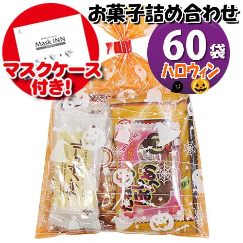 お菓子 詰め合わせ 地域限定送料無料 使い捨てタイプマスクケース付き ハロウィン袋 お菓子袋詰めおつまみ 60コセット 詰め合わせ 駄菓子 Omtma6454k Omtma6454k おかしのマーチ 通販 Yahoo ショッピング