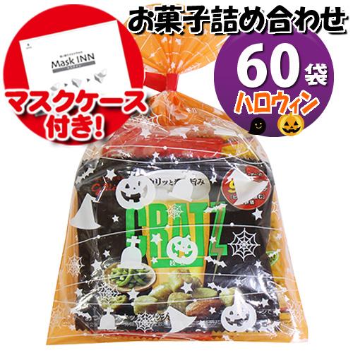 お菓子 詰め合わせ 地域限定送料無料 使い捨てタイプマスクケース付き ハロウィン袋 ミニおつまみお菓子袋詰め 60コセット 駄菓子 詰め合わせ Omtma6469k Omtma6469k おかしのマーチ 通販 Yahoo ショッピング