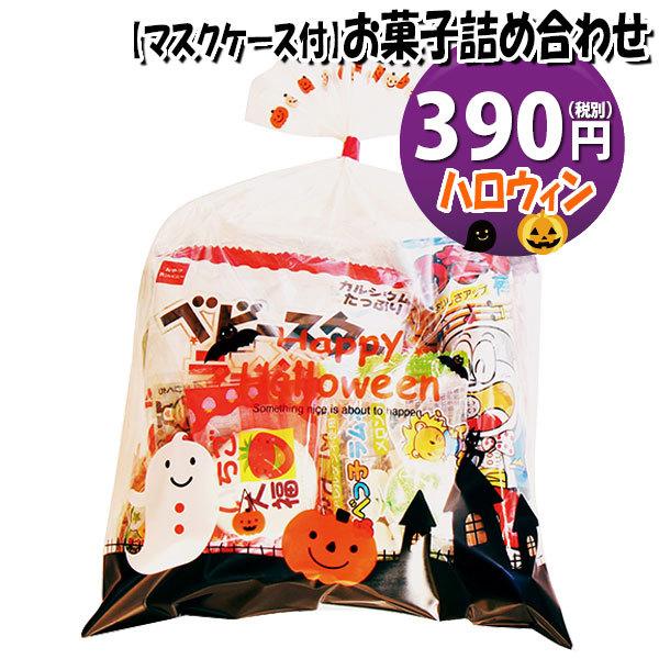 お菓子 詰め合わせ 使い捨てタイプマスクケース付き ハロウィン袋 280円 Aセット お菓子袋詰め 詰め合わせ 駄菓子 袋詰め おかしのマーチ Omtma6504 Omtma6504 おかしのマーチ 通販 Yahoo ショッピング