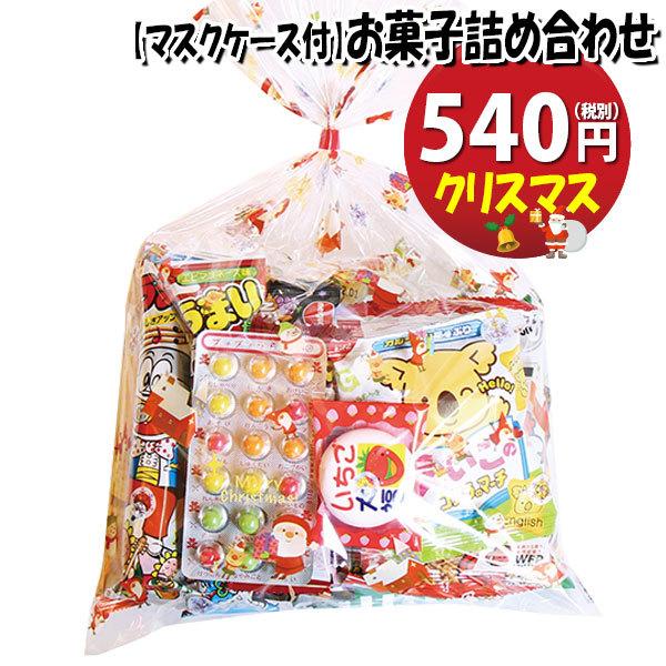 お菓子 詰め合わせ 使い捨てタイプマスクケース付き クリスマス袋 400円 Aセット お菓子袋詰め 詰め合わせ 駄菓子 袋詰め おかしのマーチ Omtma6525 Omtma6525 おかしのマーチ 通販 Yahoo ショッピング
