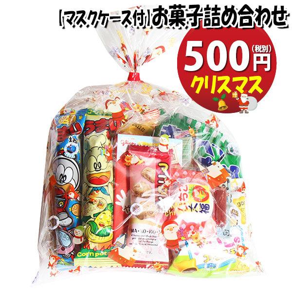 お菓子 詰め合わせ 使い捨てタイプマスクケース付き クリスマス袋 400円 Bセット お菓子袋詰め 詰め合わせ 駄菓子 袋詰め おかしのマーチ Omtma6535 Omtma6535 おかしのマーチ 通販 Yahoo ショッピング