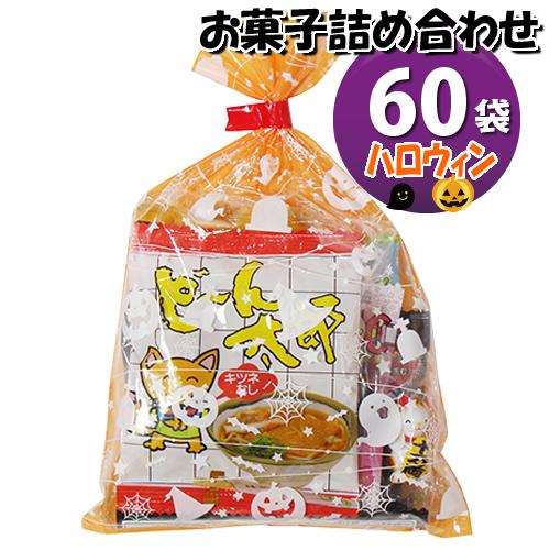 地域限定送料無料 ハロウィン袋 お菓子袋詰めおつまみ 60袋セットa 詰め合わせ 駄菓子 おかしのマーチ Omtma6549k Omtma6549k おかしのマーチ 通販 Yahoo ショッピング