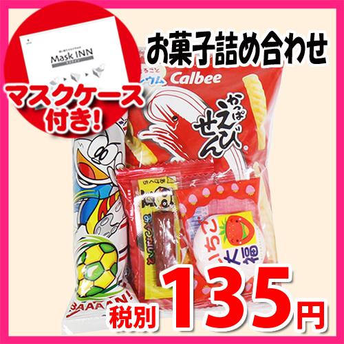 使い捨てタイプマスクケース付き 135円 お菓子袋詰め 詰め合わせ 駄菓子 袋詰め おかしのマーチ Omtma6571 Omtma6571 おかしのマーチ 通販 Yahoo ショッピング