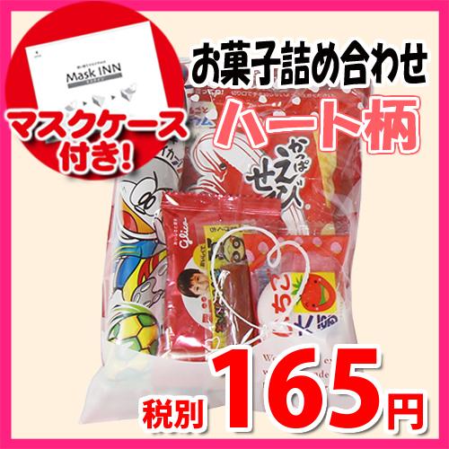 使い捨てタイプマスクケース付き ハート柄袋 165円 お菓子袋詰め 詰め合わせ 駄菓子 袋詰め おかしのマーチ Omtma6573 Omtma6573 おかしのマーチ 通販 Yahoo ショッピング